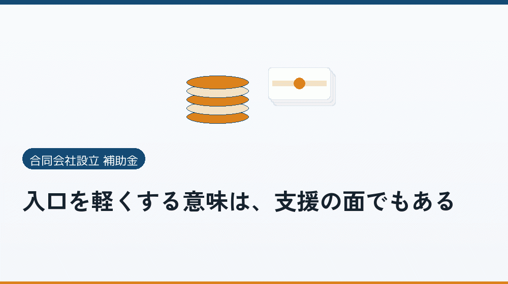 入口を軽くする意味は、支援の面でもある｜会社設立の補助金と支援