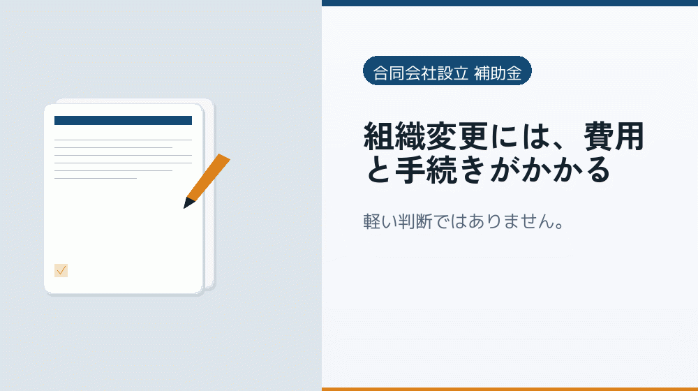 組織変更には、費用と手続きがかかる｜会社設立の補助金と支援