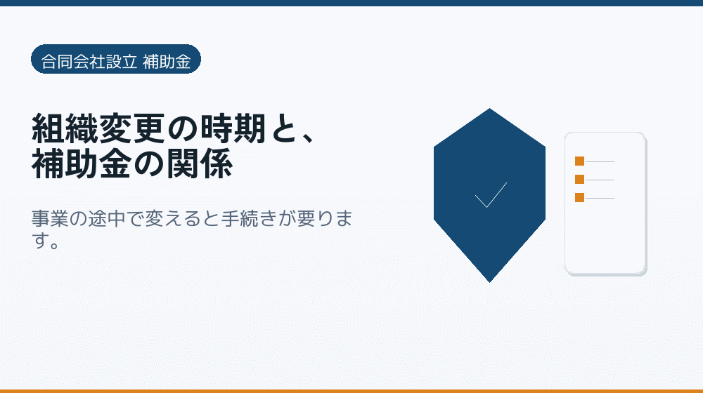 組織変更の時期と、補助金の関係｜会社設立の補助金と支援