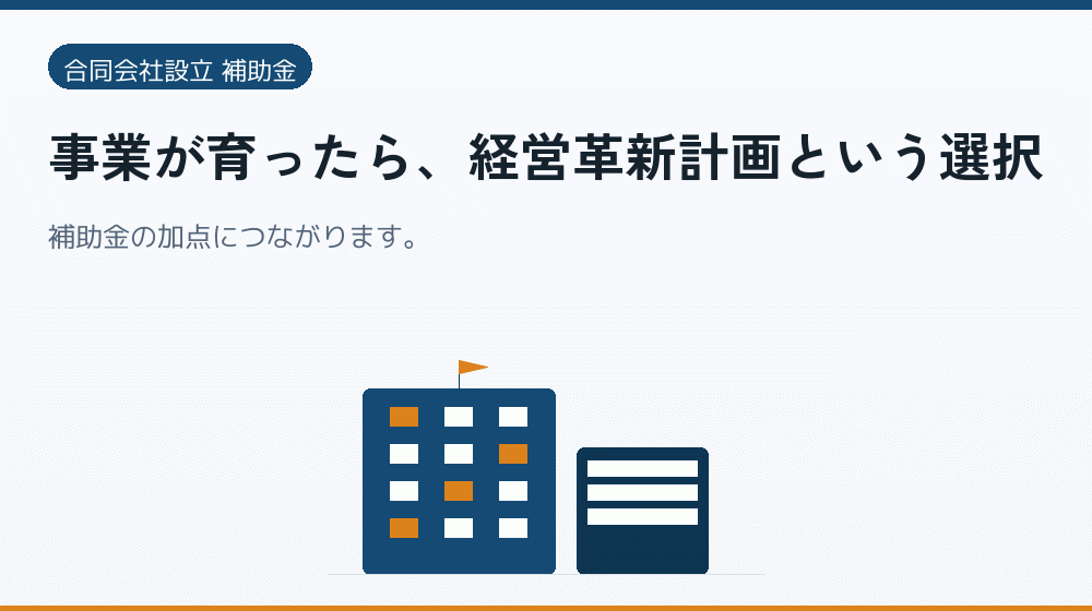 事業が育ったら、経営革新計画という選択｜会社設立の補助金と支援
