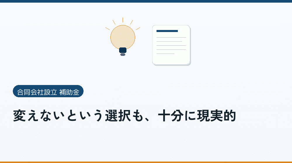 変えないという選択も、十分に現実的｜会社設立の補助金と支援