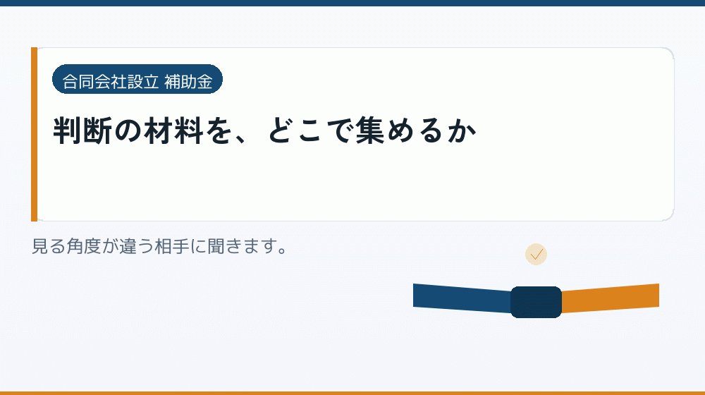 判断の材料を、どこで集めるか｜会社設立の補助金と支援