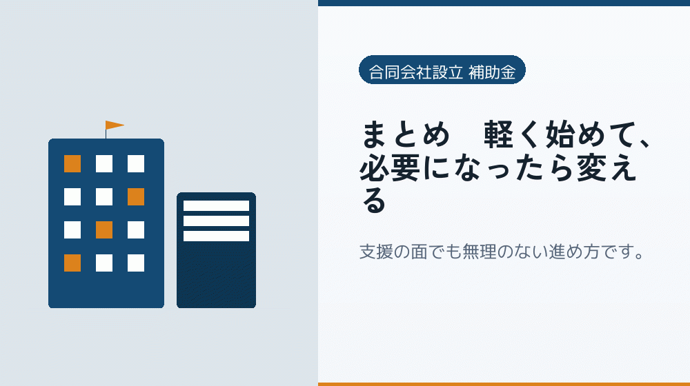 まとめ｜軽く始めて、必要になったら変える｜会社設立の補助金と支援