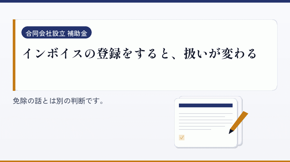 インボイスの登録をすると、扱いが変わる｜会社設立の補助金と支援