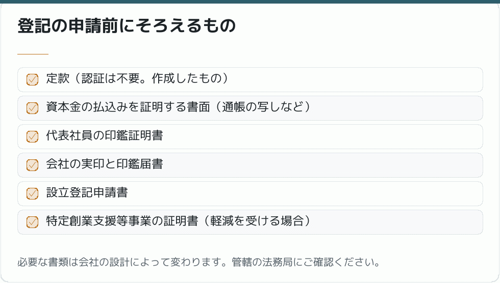登記の申請前にそろえるもの｜会社設立の補助金