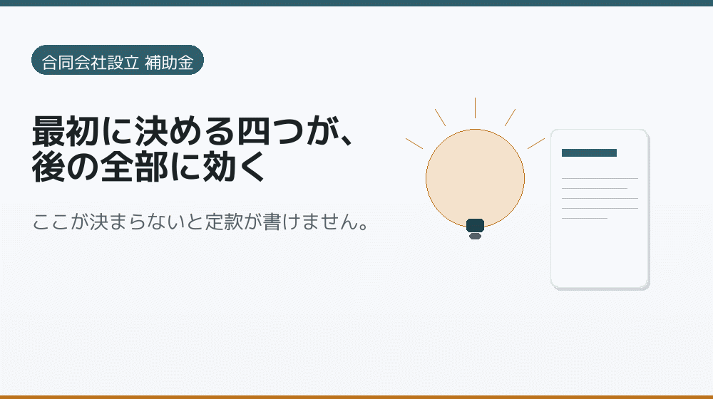 最初に決める四つが、後の全部に効く｜会社設立の補助金と支援
