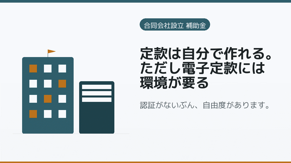 定款は自分で作れる。ただし電子定款には環境が要る｜会社設立の補助金と支援