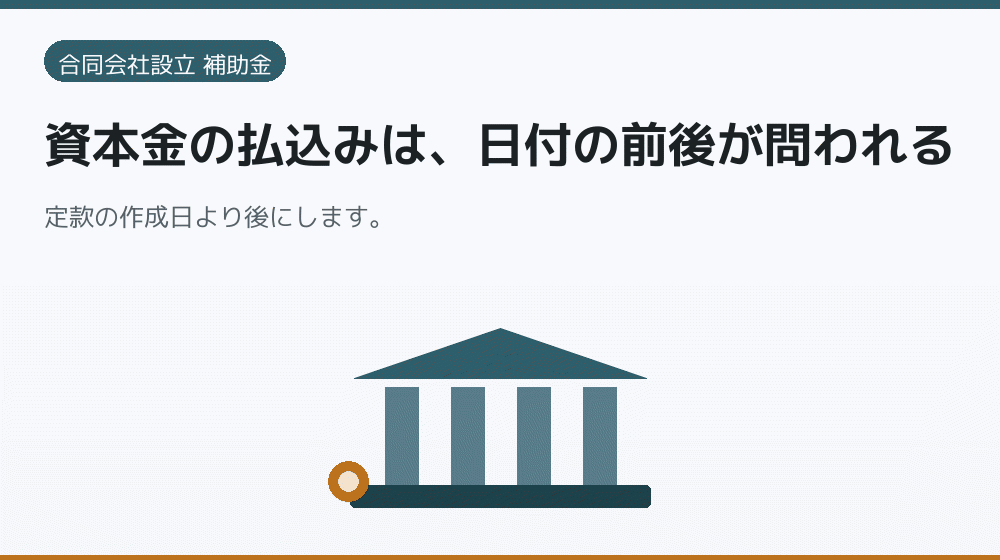 資本金の払込みは、日付の前後が問われる｜会社設立の補助金と支援