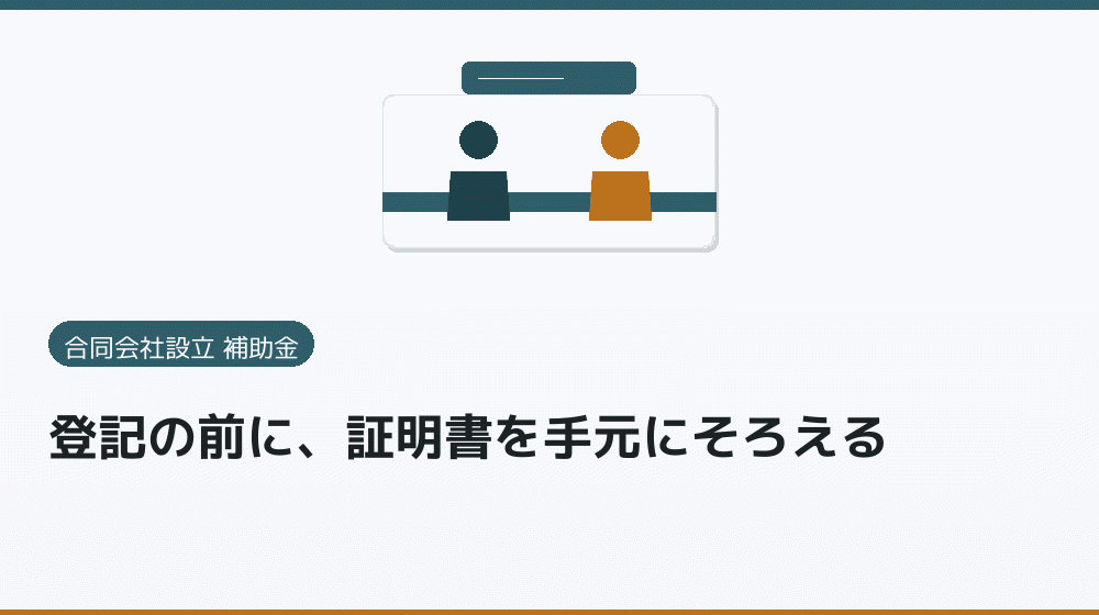 登記の前に、証明書を手元にそろえる｜会社設立の補助金と支援