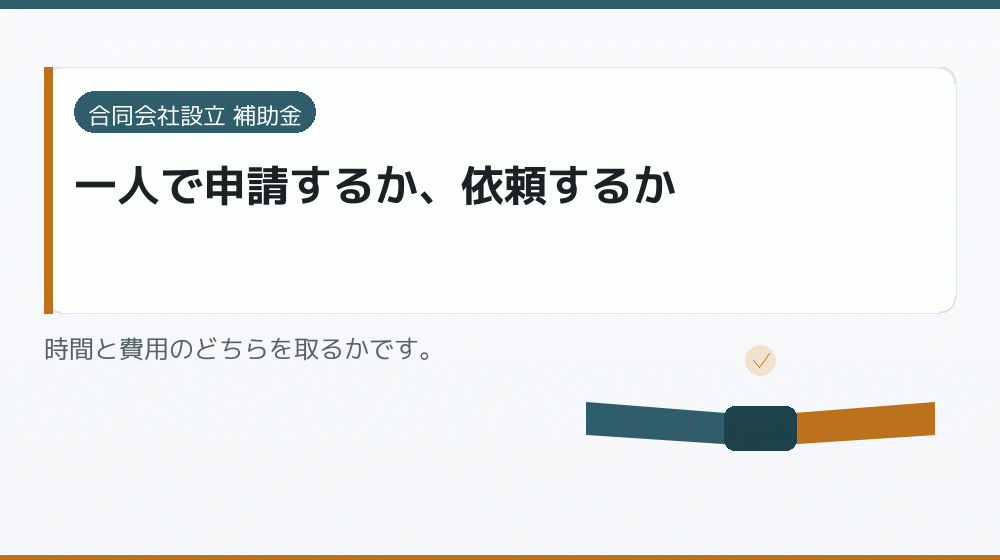 一人で申請するか、依頼するか｜会社設立の補助金と支援
