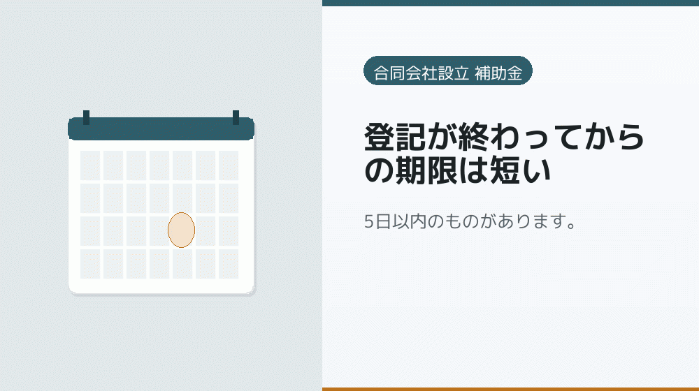 登記が終わってからの期限は短い｜会社設立の補助金と支援