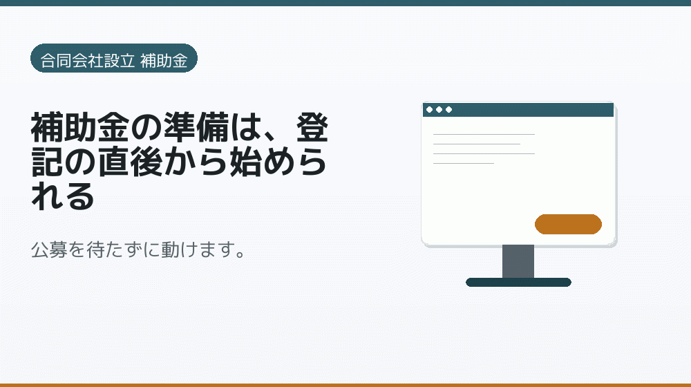 補助金の準備は、登記の直後から始められる｜会社設立の補助金と支援