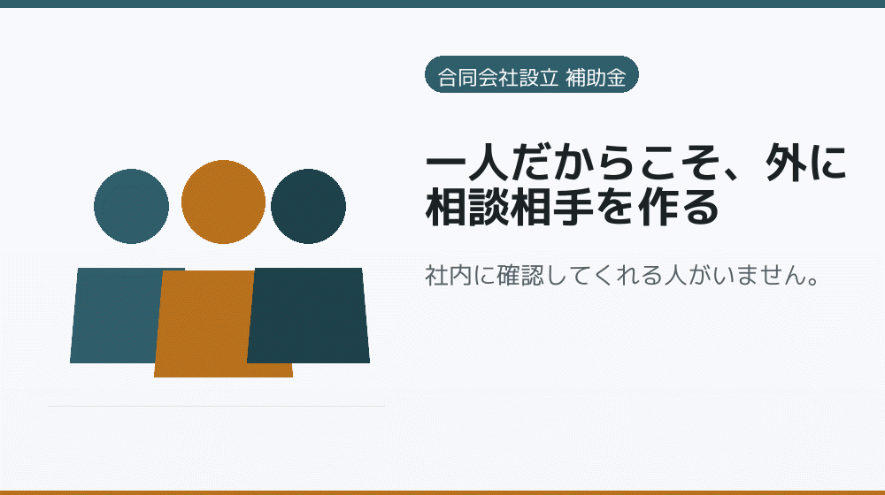 一人だからこそ、外に相談相手を作る｜会社設立の補助金と支援