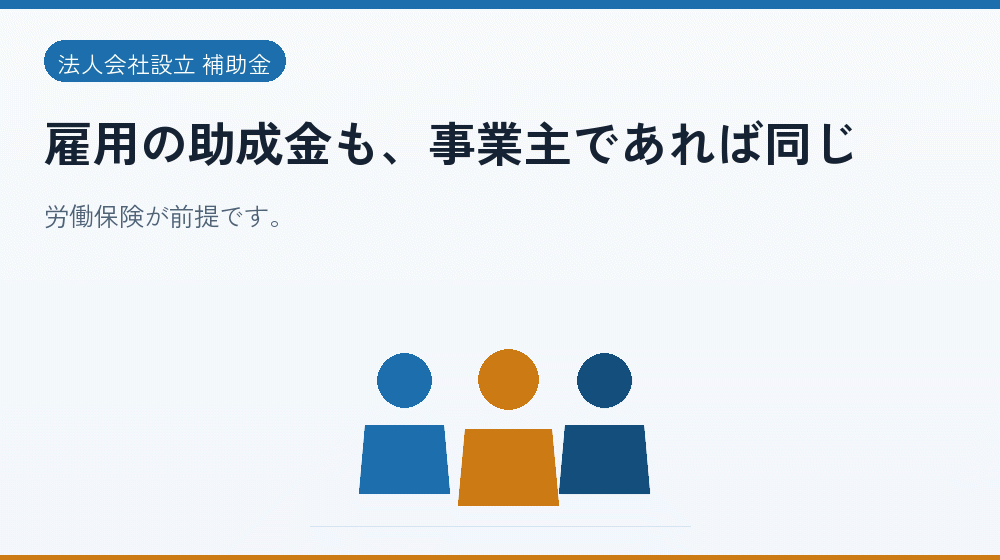 雇用の助成金も、事業主であれば同じ|会社設立の補助金と支援