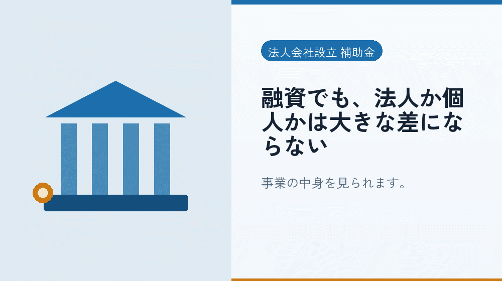 融資でも、法人か個人かは大きな差にならない|会社設立の補助金と支援