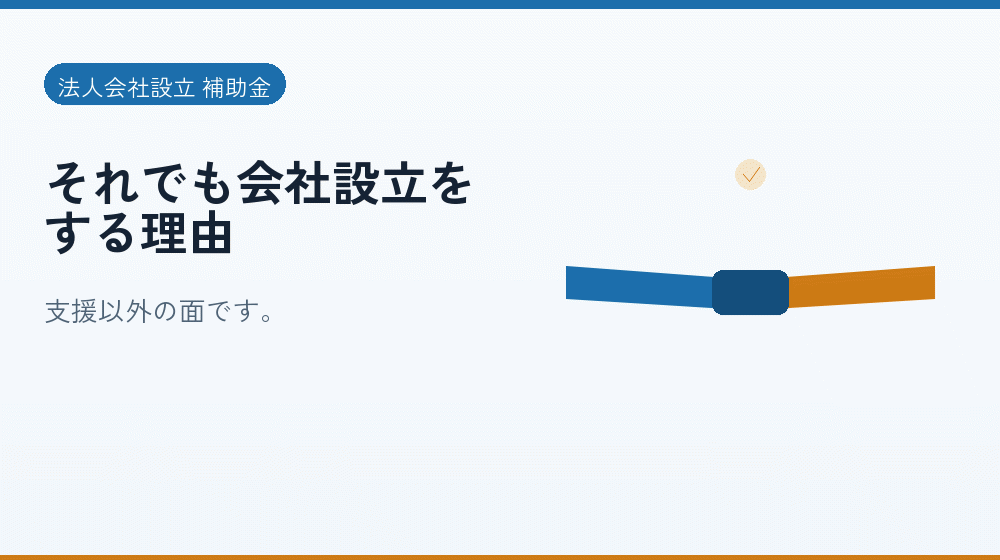 それでも会社設立をする理由|会社設立の補助金と支援