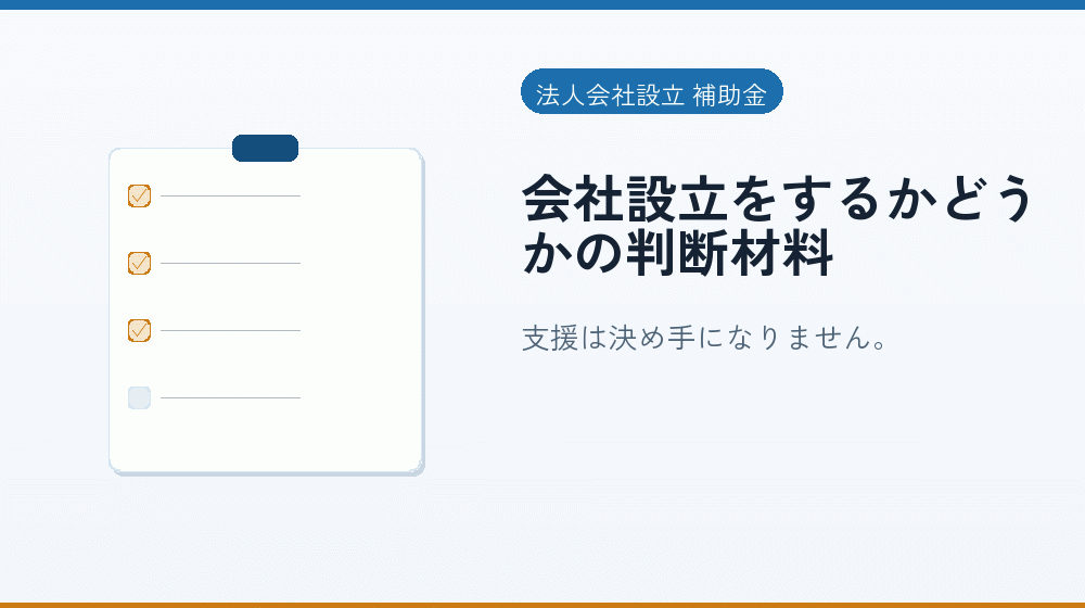 会社設立をするかどうかの判断材料|会社設立の補助金と支援