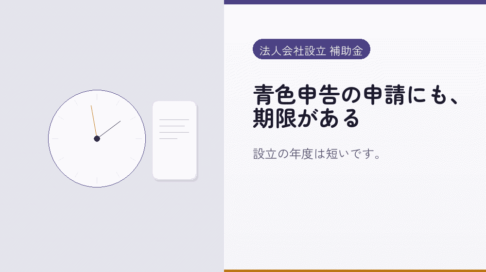 青色申告の申請にも、期限がある|会社設立の補助金と支援