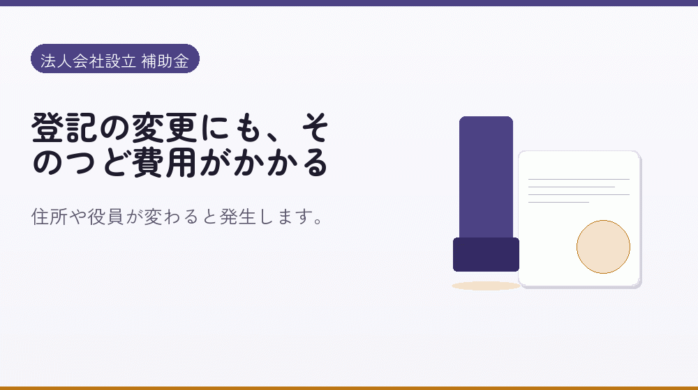 登記の変更にも、そのつど費用がかかる|会社設立の補助金と支援