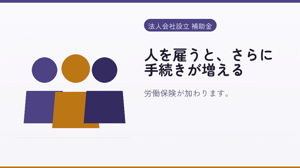 人を雇うと、さらに手続きが増える|会社設立の補助金と支援