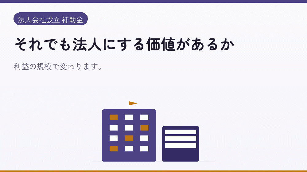 それでも法人にする価値があるか|会社設立の補助金と支援