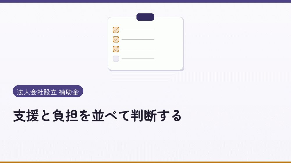 支援と負担を並べて判断する|会社設立の補助金と支援