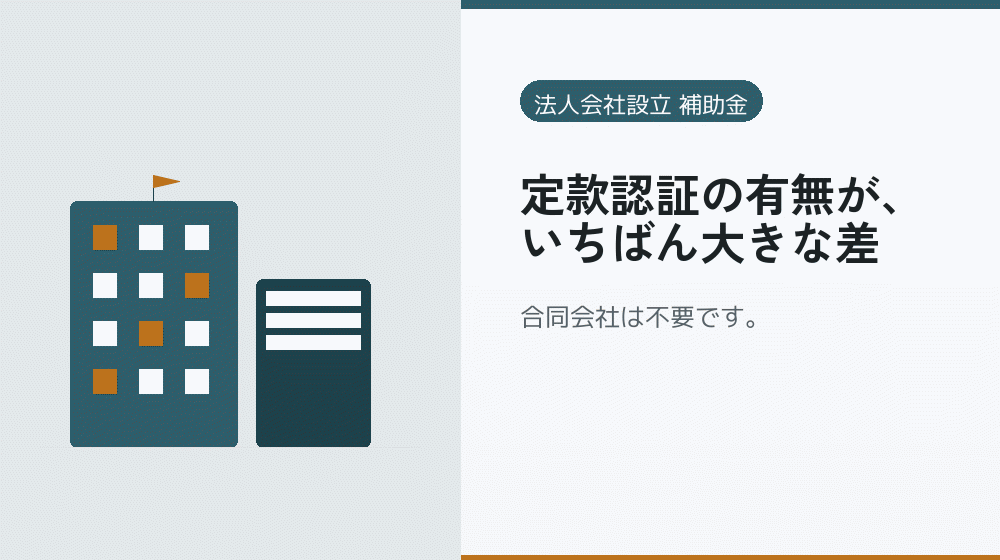 定款認証の有無が、いちばん大きな差|会社設立の補助金と支援