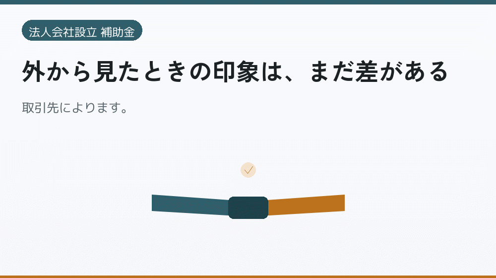 外から見たときの印象は、まだ差がある|会社設立の補助金と支援