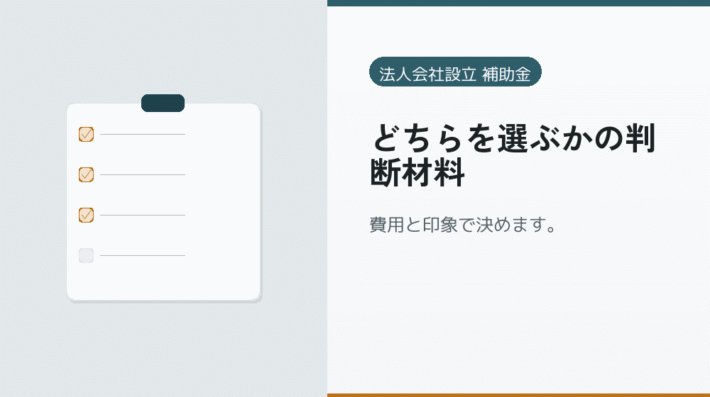 どちらを選ぶかの判断材料|会社設立の補助金と支援