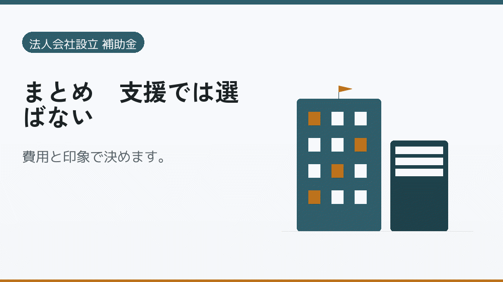 まとめ|支援では選ばない|会社設立の補助金と支援
