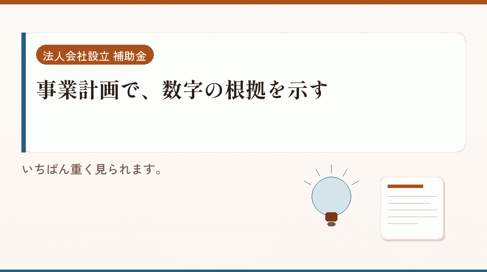 事業計画で、数字の根拠を示す｜会社設立の補助金と支援