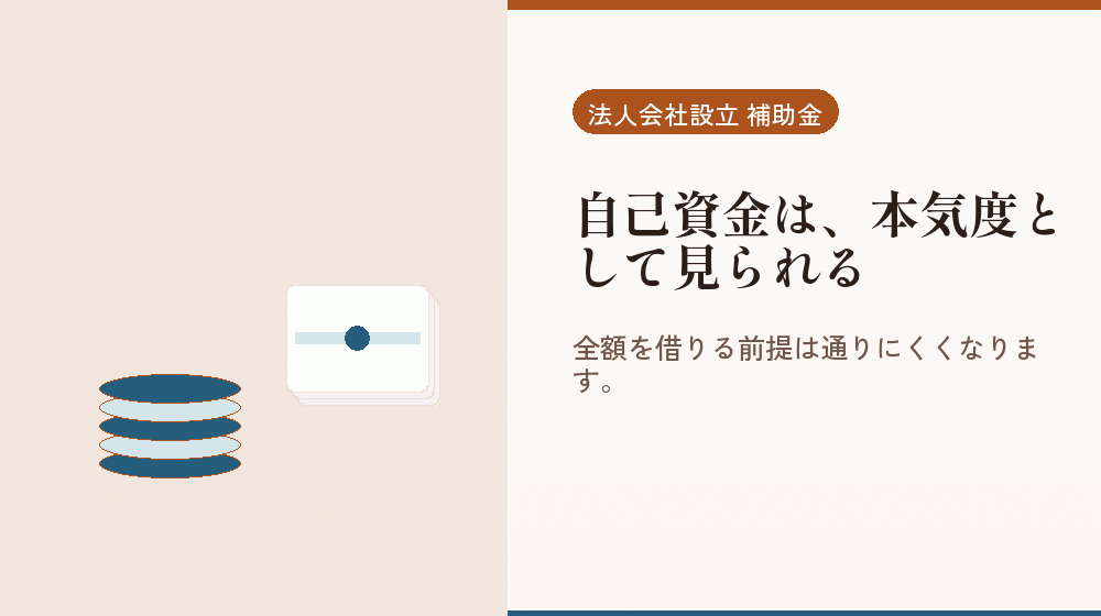 自己資金は、本気度として見られる｜会社設立の補助金と支援