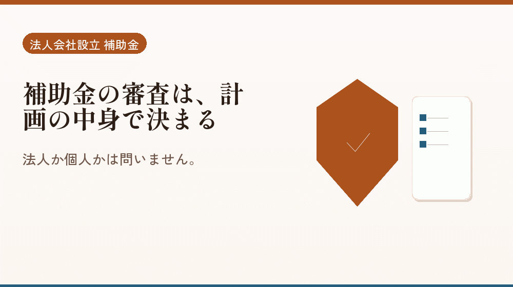 補助金の審査は、計画の中身で決まる｜会社設立の補助金と支援