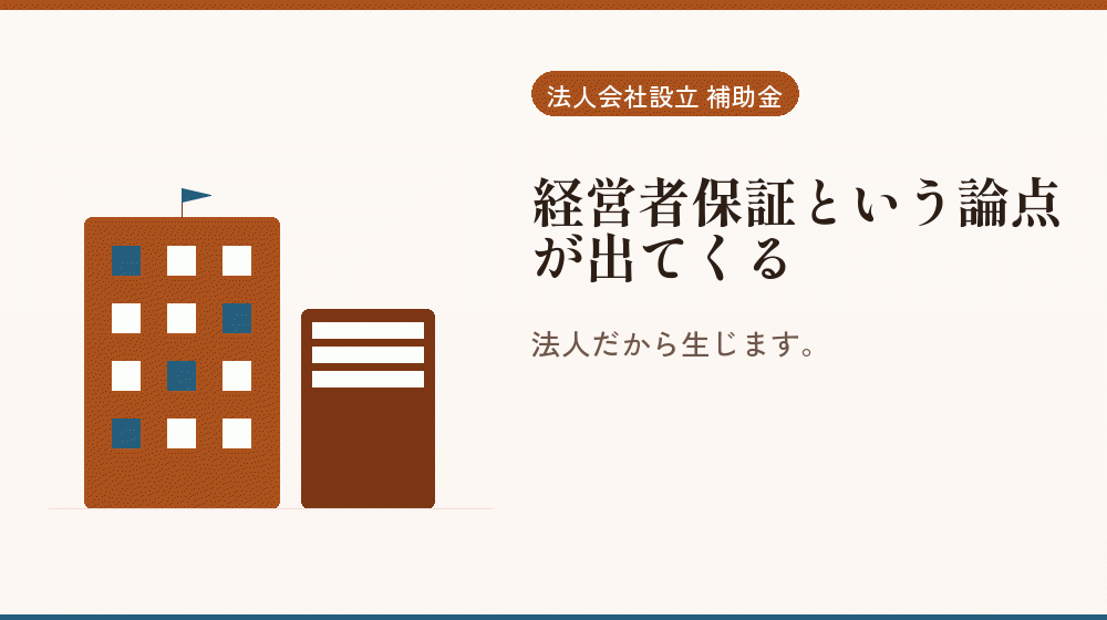 経営者保証という論点が出てくる｜会社設立の補助金と支援