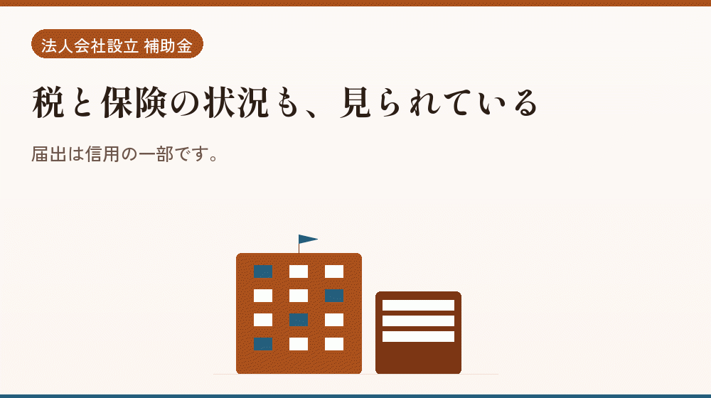 税と保険の状況も、見られている｜会社設立の補助金と支援