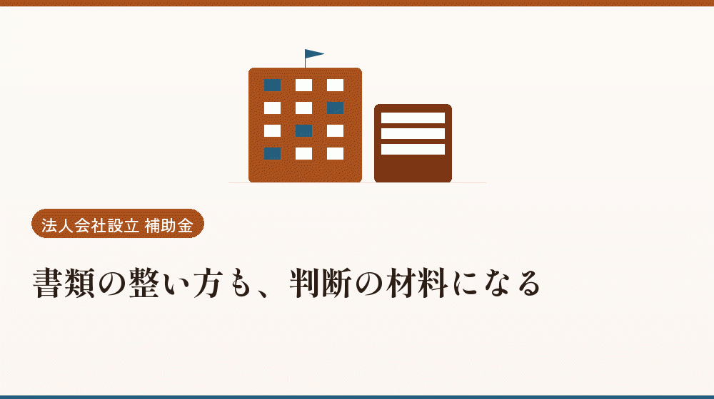 書類の整い方も、判断の材料になる｜会社設立の補助金と支援