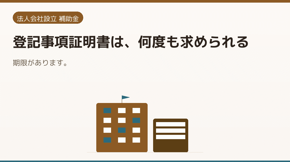 登記事項証明書は、何度も求められる｜会社設立の補助金と支援