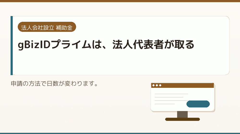 gBizIDプライムは、法人代表者が取る｜会社設立の補助金と支援