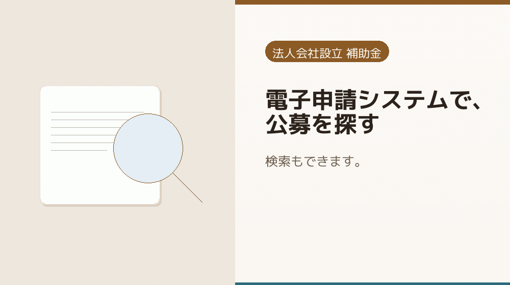 電子申請システムで、公募を探す｜会社設立の補助金と支援