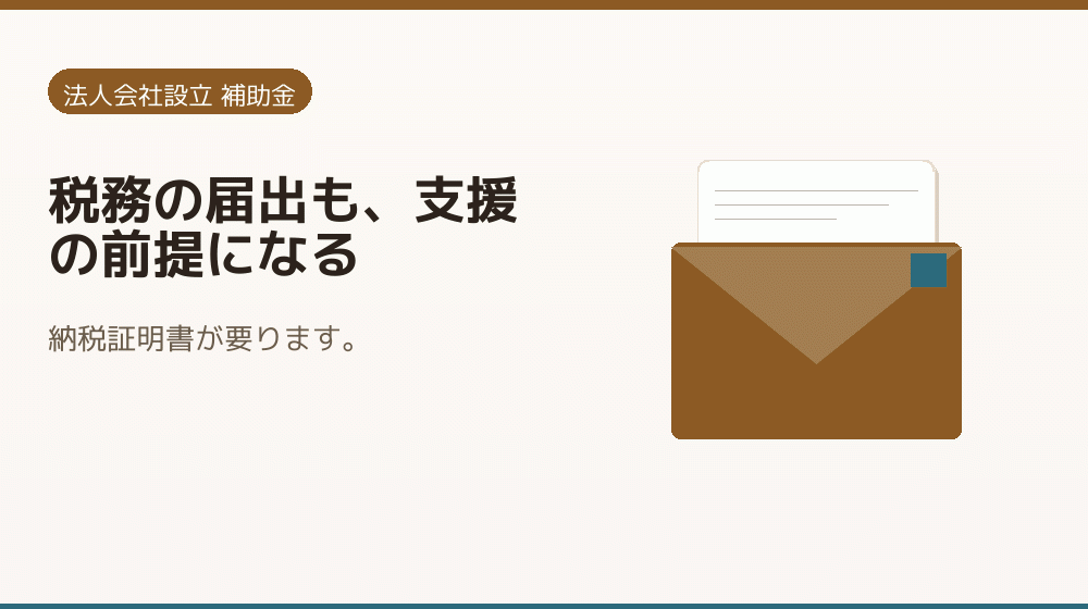 税務の届出も、支援の前提になる｜会社設立の補助金と支援