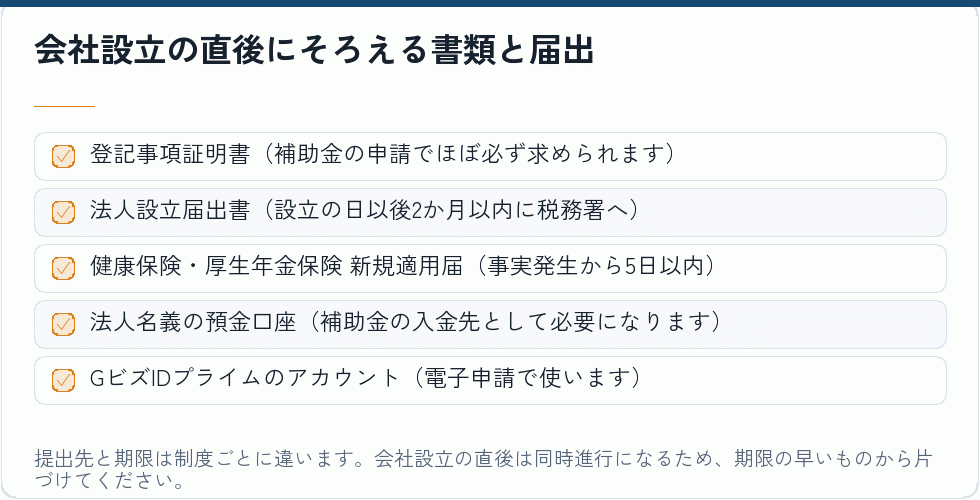 会社設立の直後にそろえる書類と届出｜会社設立の補助金