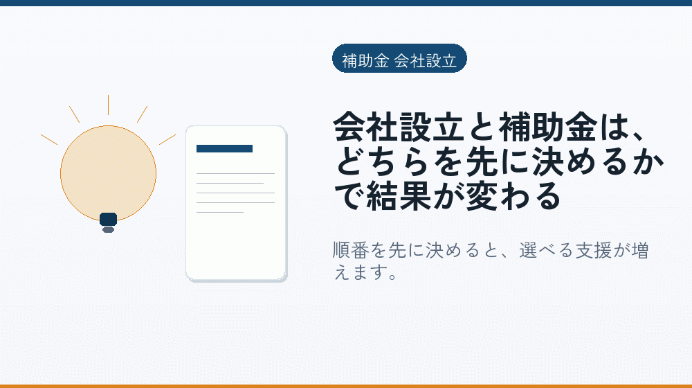 会社設立と補助金は、どちらを先に決めるかで結果が変わる｜会社設立の補助金と支援