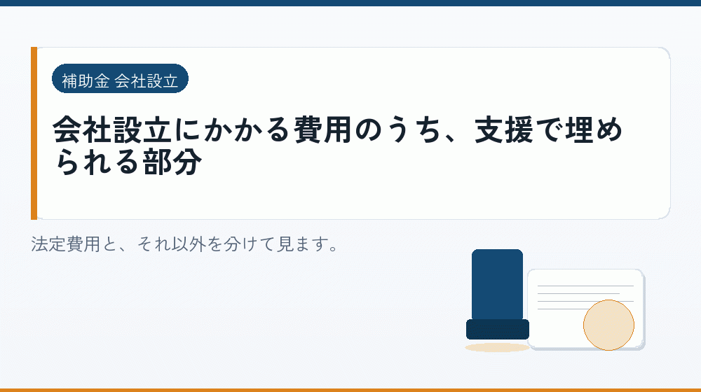 会社設立にかかる費用のうち、支援で埋められる部分｜会社設立の補助金と支援