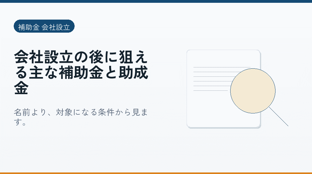 会社設立の後に狙える主な補助金と助成金｜会社設立の補助金と支援