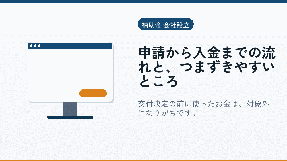 申請から入金までの流れと、つまずきやすいところ｜会社設立の補助金と支援