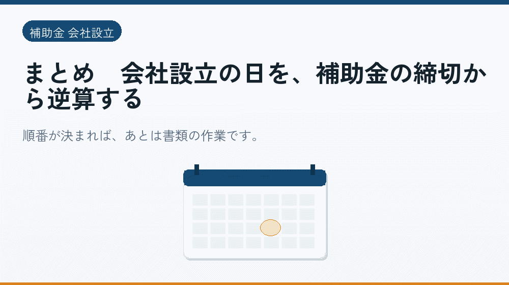まとめ｜会社設立の日を、補助金の締切から逆算する｜会社設立の補助金と支援