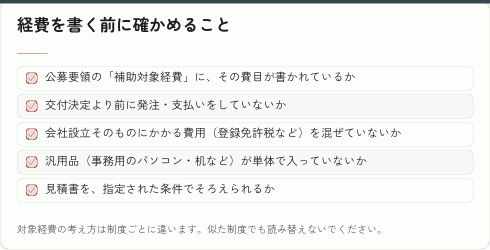 経費を書く前に確かめること｜会社設立の補助金