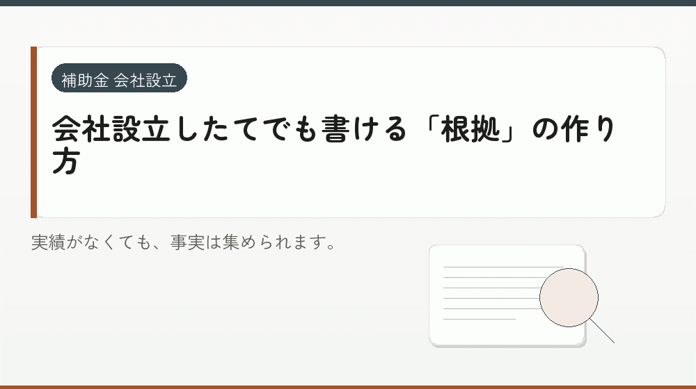 会社設立したてでも書ける「根拠」の作り方｜会社設立の補助金と支援