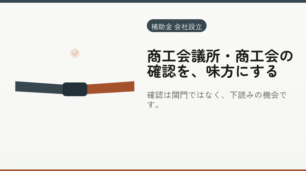 商工会議所・商工会の確認を、味方にする｜会社設立の補助金と支援