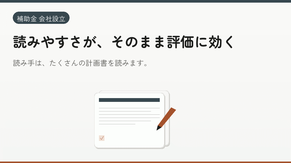 読みやすさが、そのまま評価に効く｜会社設立の補助金と支援